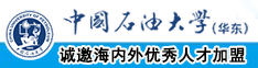 男生的鸡巴把女生的逼操的啊啊啊乱叫视频污污中国石油大学（华东）教师和博士后招聘启事